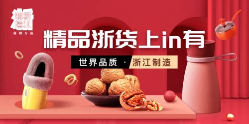 為浙江制造代言 in有電商助力浙江“百網(wǎng)萬品”網(wǎng)上專項推介