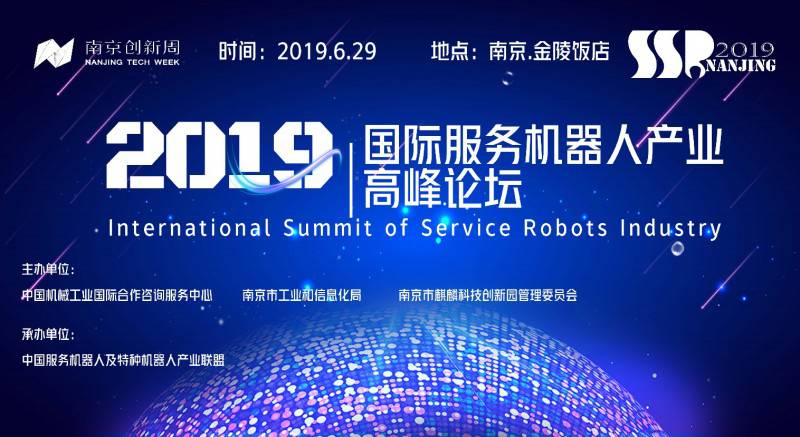 論壇日程|2019第五屆國際服務(wù)機器人產(chǎn)業(yè)高峰論壇即將召開