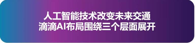 構(gòu)建未來出行新生態(tài),滴滴AI布局圍繞三個層面展開