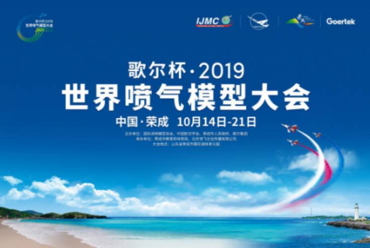 國際頂級渦噴大會十月在榮成激情呈現