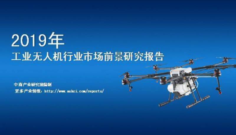 解析2019中國工業(yè)無人機(jī)行業(yè)市場